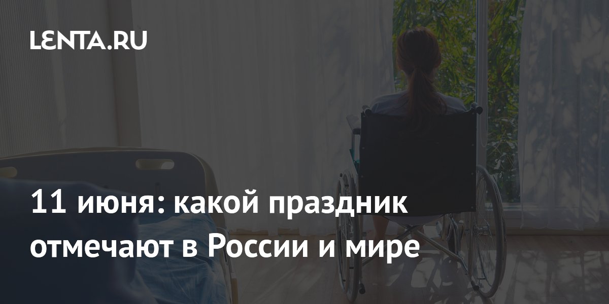 День рассеянного склероза и день рождения Кусто: какие праздники 11 июня