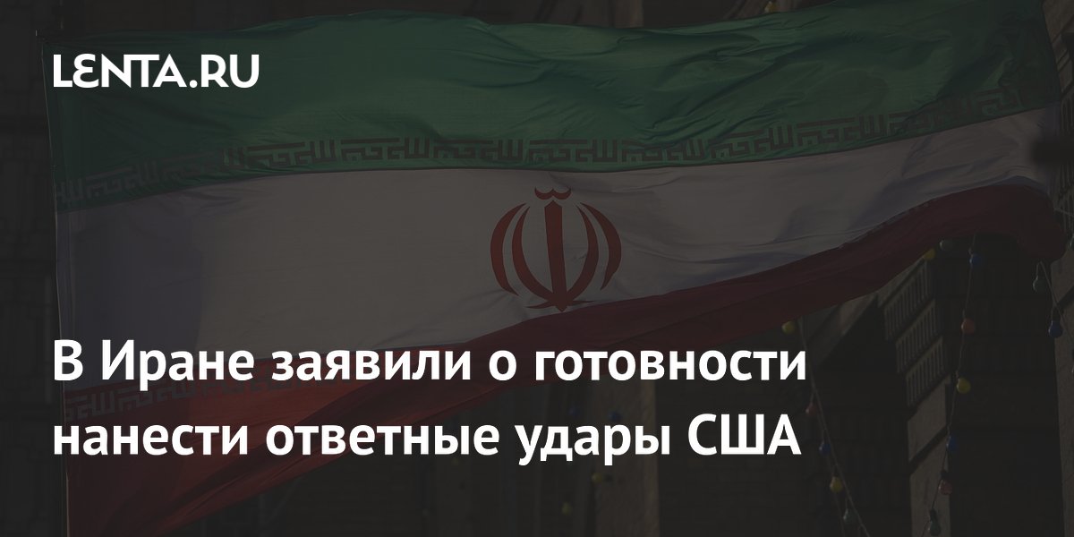 Иран привел войска в боевую готовность и пригрозил ответными ударами по США