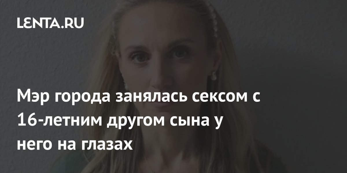 Бывшая мэр города в США осуждена за совращение 16-летнего подростка