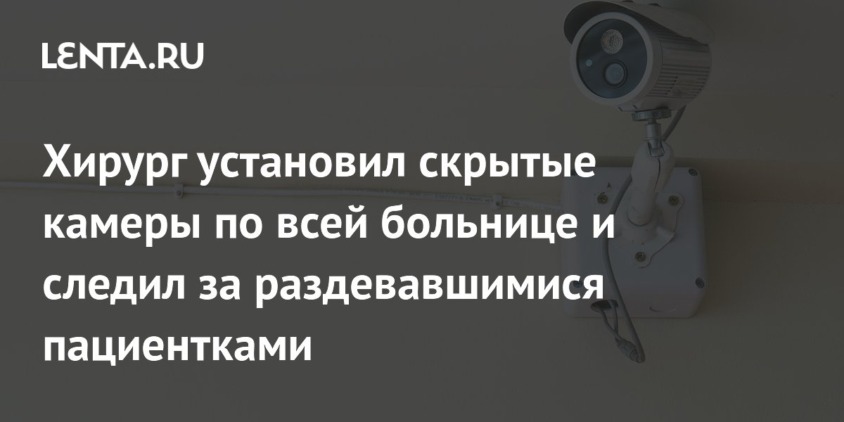 Канадский хирург заплатит 22,5 млн канадских долларов за скрытые камеры в больнице
