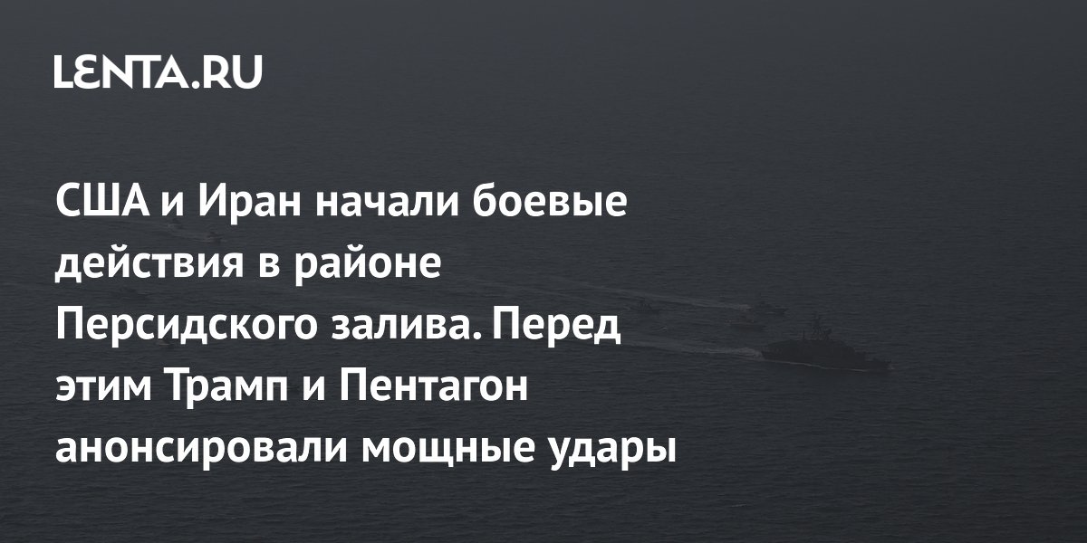 США и Иран начали бои в Персидском заливе, Ормузский пролив закрыт
