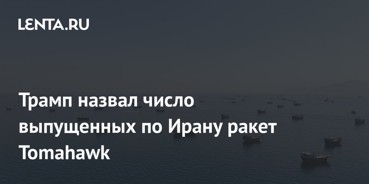 Трамп: США выпустили 49 ракет Tomahawk по Ирану
