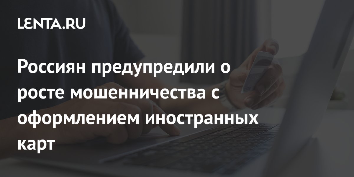 Россиян предупредили о росте мошенничества с иностранными картами: до 50 фейковых сайтов в день