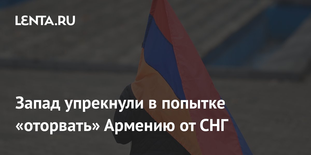 Экс-омбудсмен Москалькова: Запад стремится отдалить Армению от СНГ Экс-омбудсмен Москалькова: Запад стремится отдалить Армению от СНГ