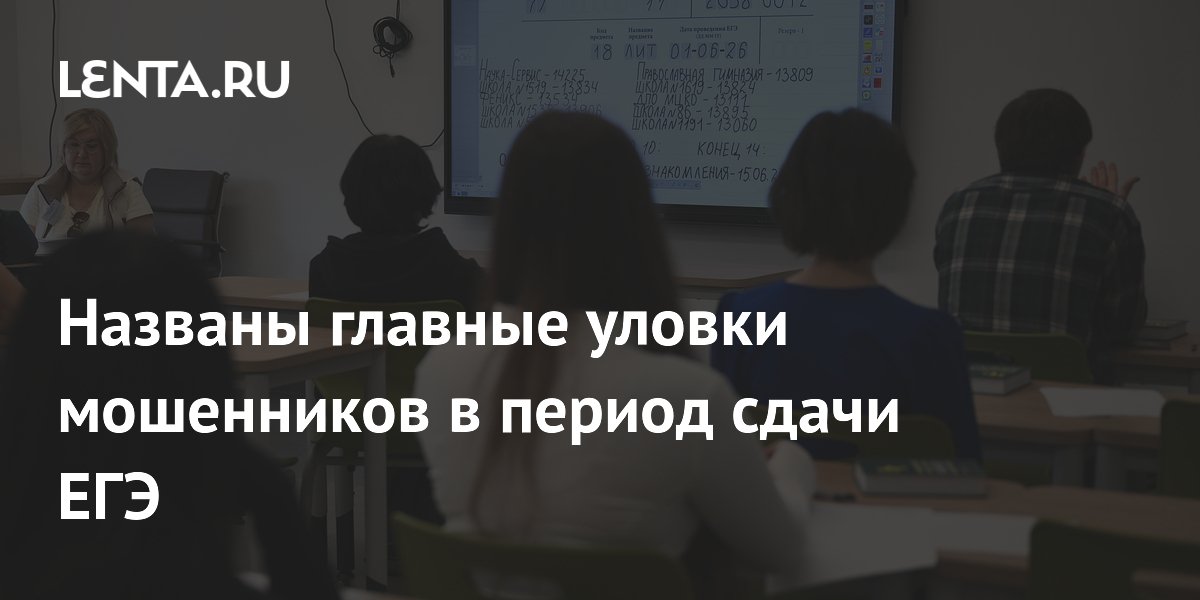 Мошенники на ЕГЭ: как не попасться на уловки с ответами и фишингом