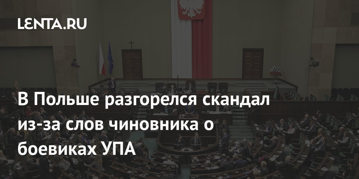 В Польше разгорелся скандал из-за слов замминистра о боевиках УПА В Польше разгорелся скандал из-за слов замминистра о боевиках УПА