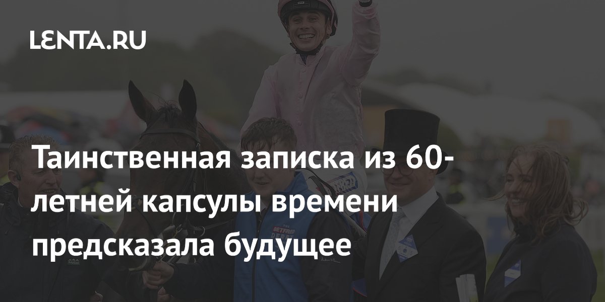 60-летняя записка из капсулы времени помогла британцу выиграть на скачках