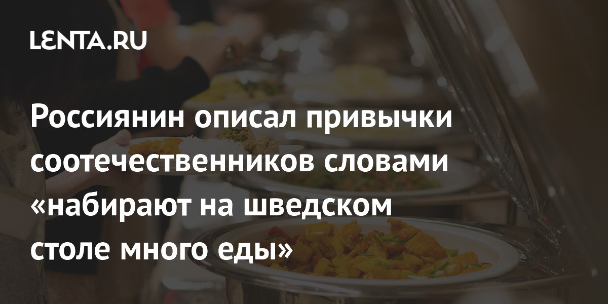 Российские туристы в Турции: привычка набирать еду на шведском столе раздражает отельеров