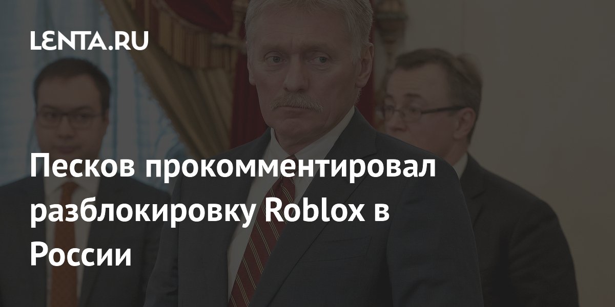 Песков о разблокировке Roblox: сервисы могут вернуться при соблюдении законов