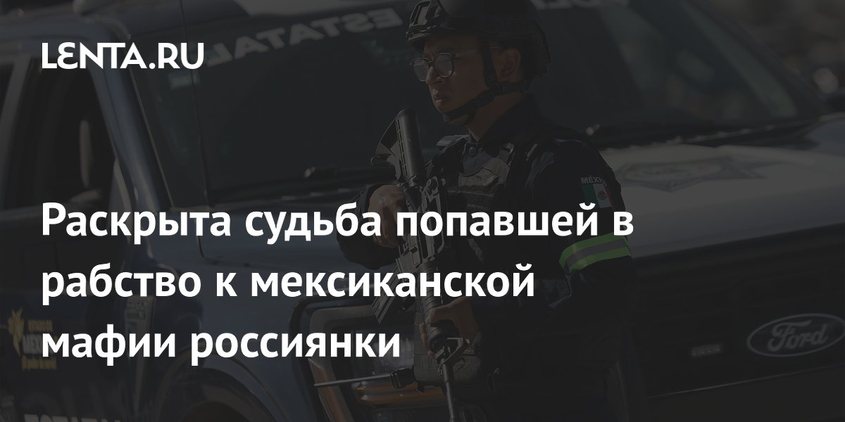 Россиянка вернулась из мексиканского рабства: история спасения