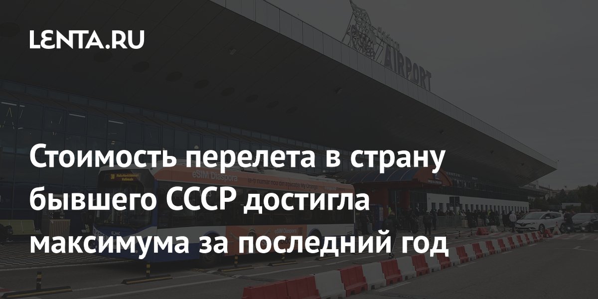 Перелеты в Молдавию для россиян подорожали на 26% за год — максимум за последние 12 месяцев
