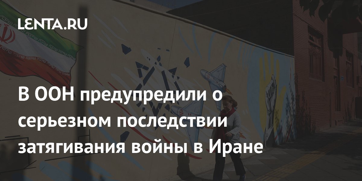 ООН: затягивание войны в Иране грозит массовым голодом для миллионов
