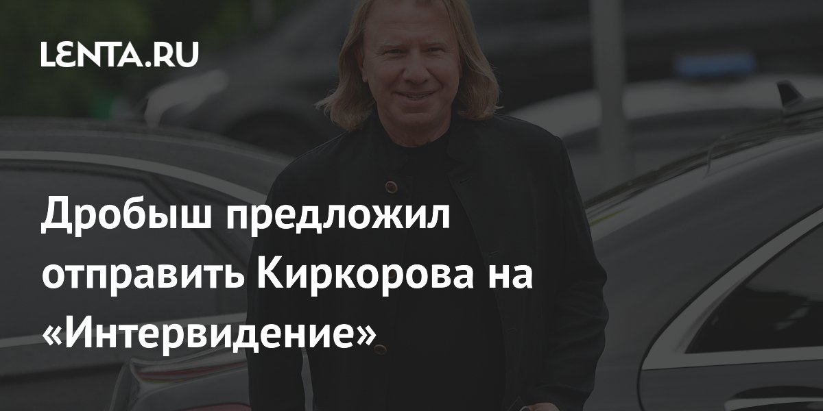 Виктор Дробыш предложил отправить Филиппа Киркорова на «Интервидение»