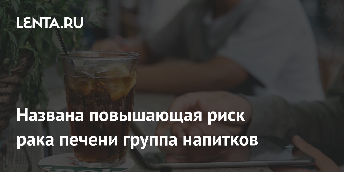 Сладкие газировки связали с риском рака печени: исследование JAMA