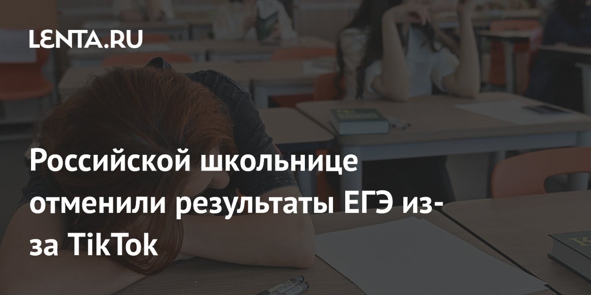 Школьнице из Хабаровска вернули аннулированные из-за TikTok результаты ЕГЭ через суд