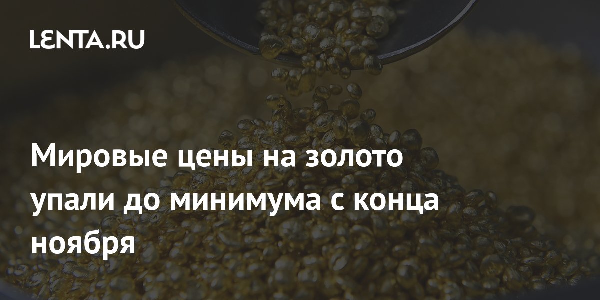Золото подешевело до $4,1 тыс. за унцию впервые с ноября Золото подешевело до $4,1 тыс. за унцию впервые с ноября