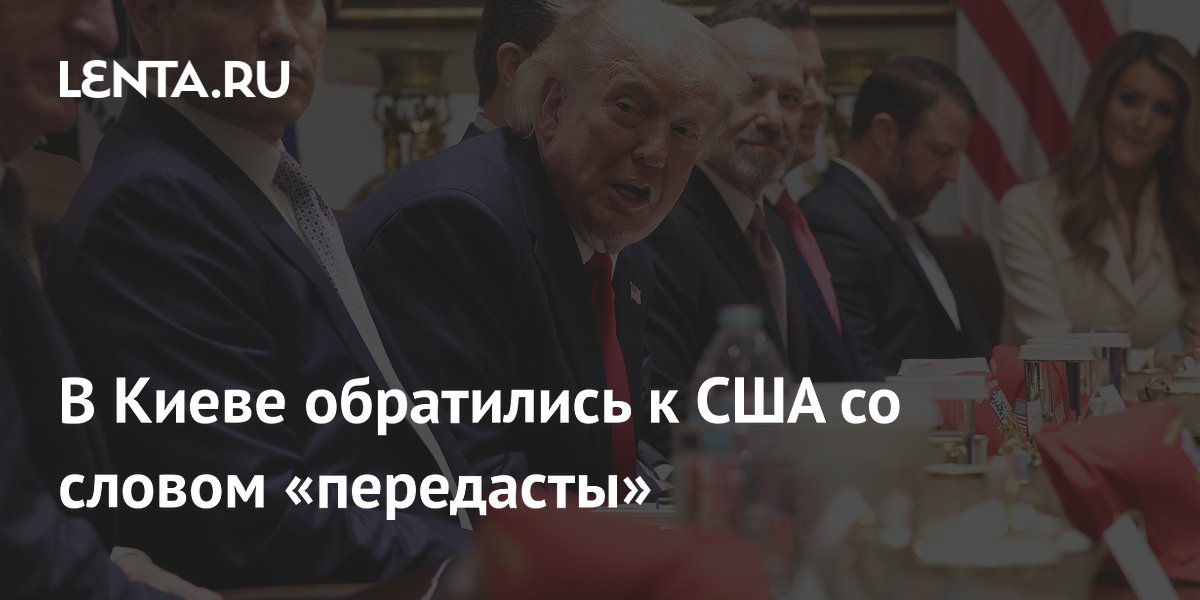 Киев назвал делегацию США «передастами» на переговорах