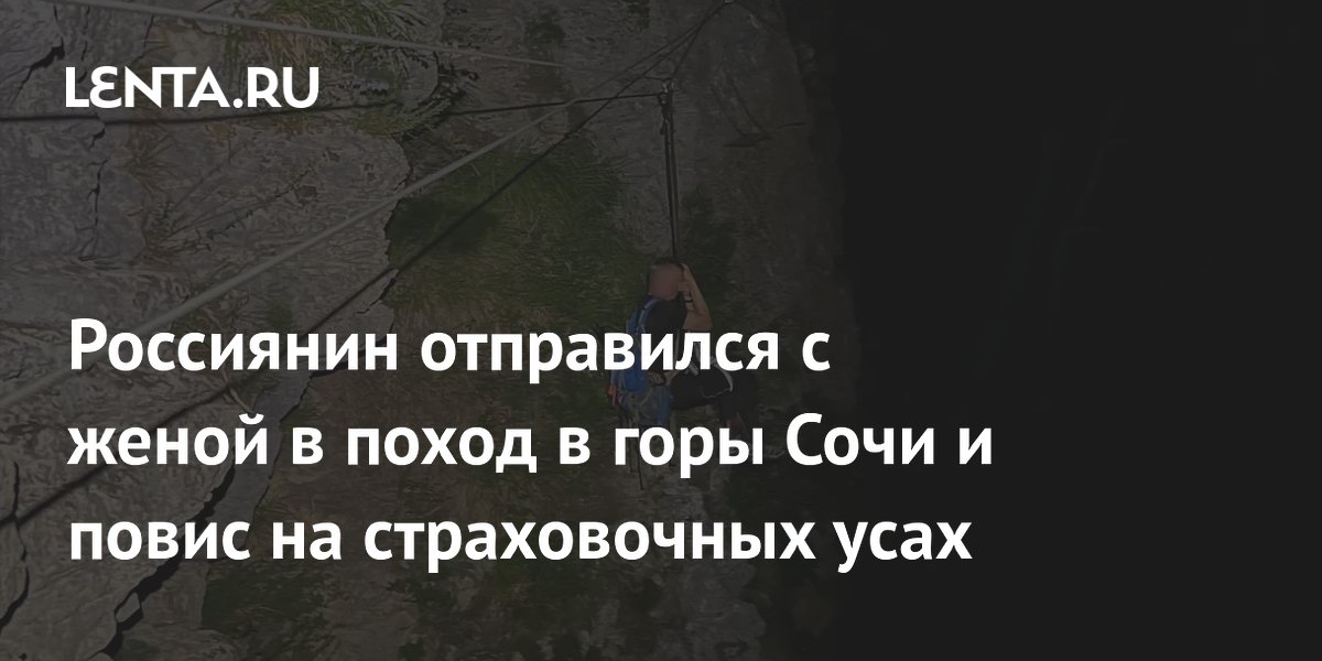 Туристы из Астрахани застряли на скальном маршруте в Сочи: спасатели МЧС эвакуировали семью