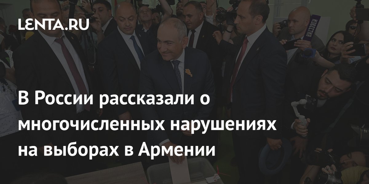 Многочисленные нарушения на выборах в Армении: что сообщили в ЦИК России