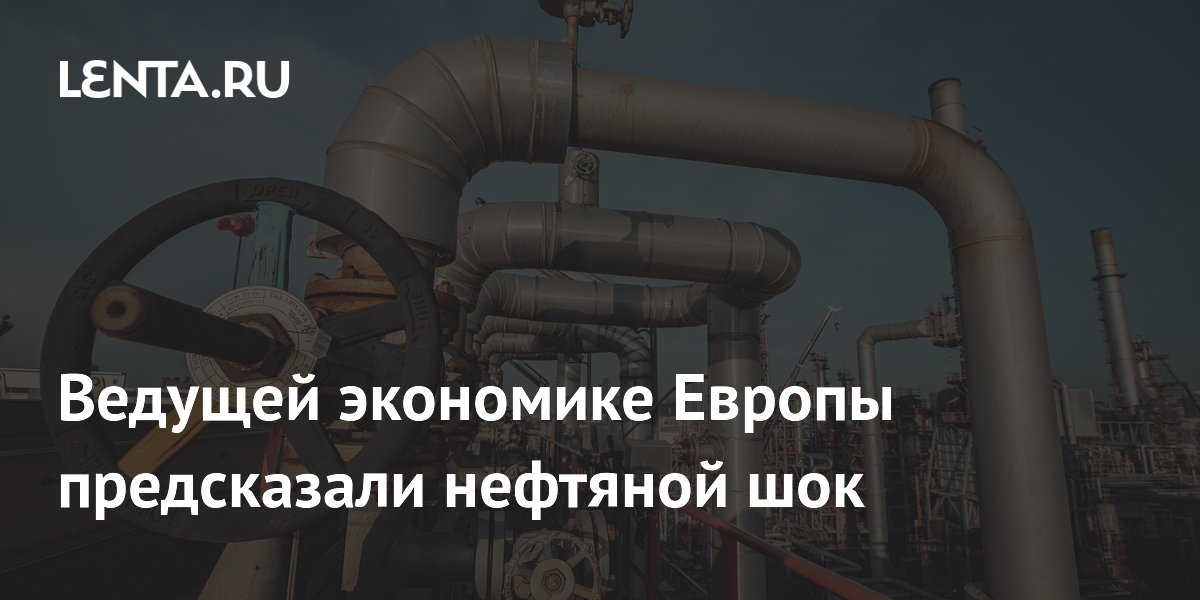 Экономисты предсказали нефтяной шок для Германии уже в августе Экономисты предсказали нефтяной шок для Германии уже в августе