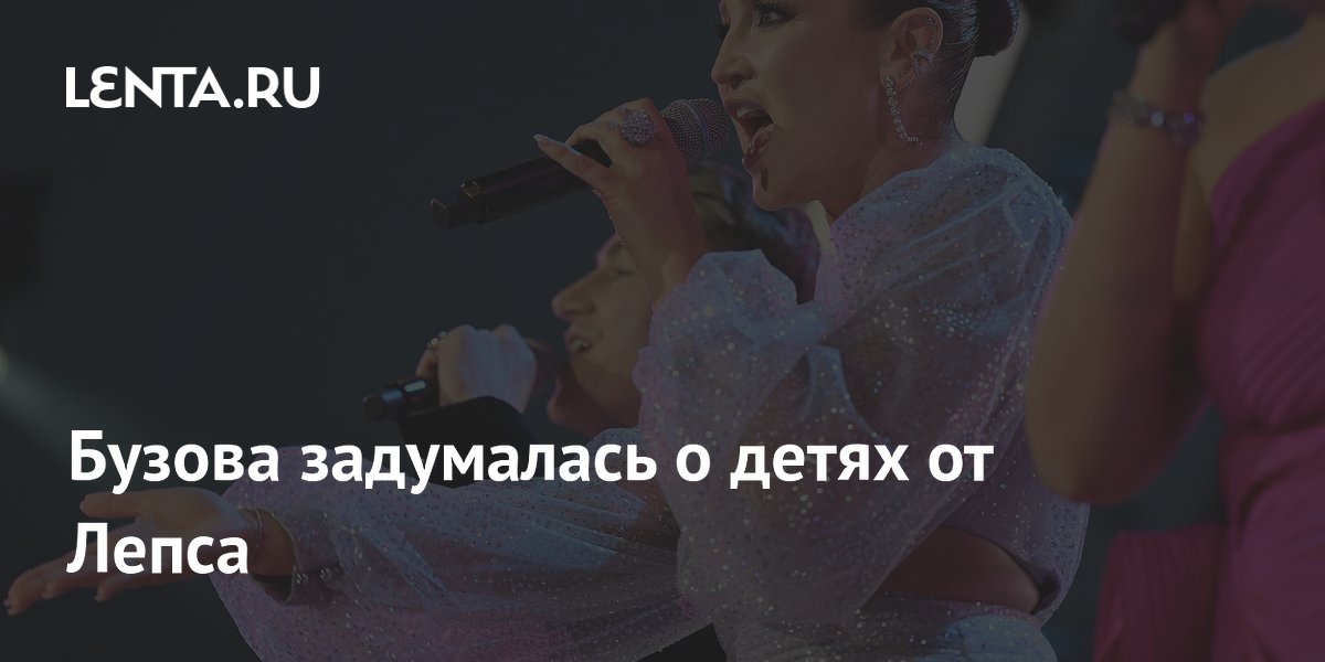 Ольга Бузова намекнула на роман с Григорием Лепсом и задумалась о детях Ольга Бузова намекнула на роман с Григорием Лепсом и задумалась о детях