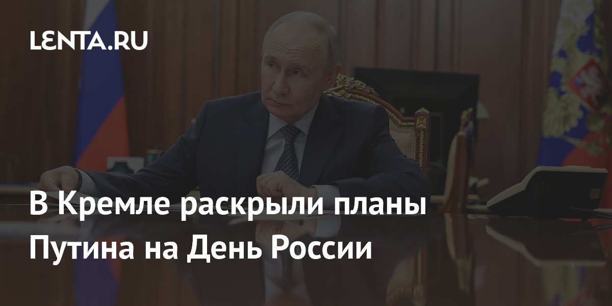 Песков раскрыл планы Путина на День России: традиционные мероприятия и совещание