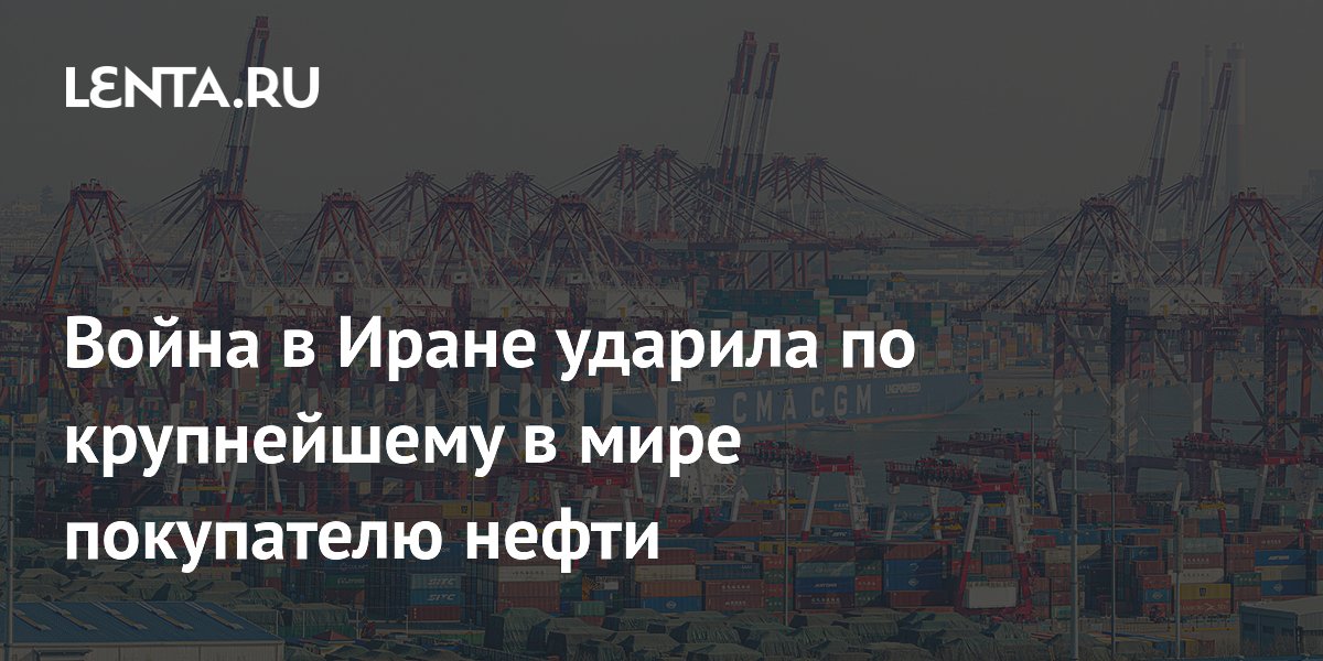 Китай сокращает закупки нефти из Саудовской Аравии до минимума на фоне войны в Иране Китай сокращает закупки нефти из Саудовской Аравии до минимума на фоне войны в Иране