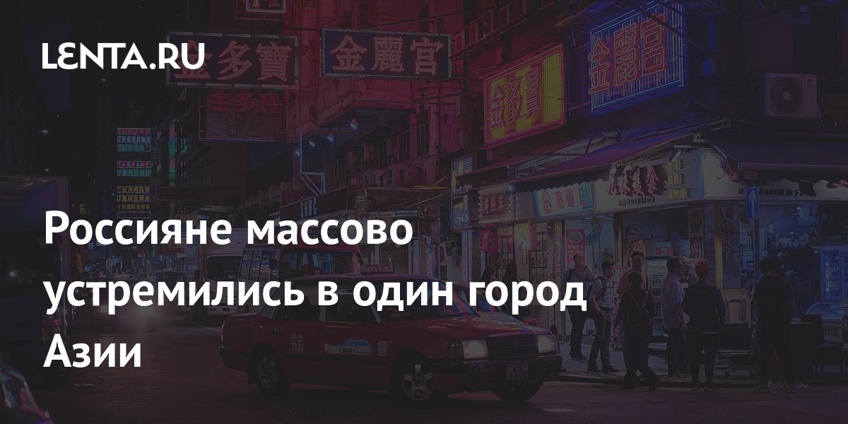 Турпоток из России в Гонконг вырос на 56% за пять месяцев 2026 года