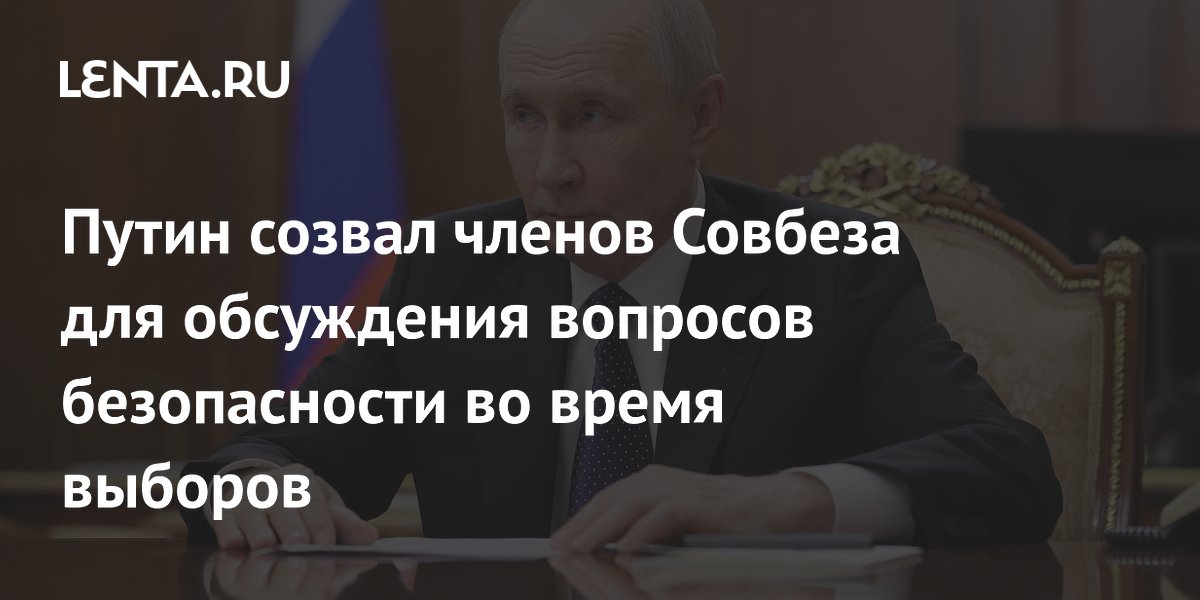 Путин обсудил с Совбезом меры безопасности на выборах в Госдуму 2026