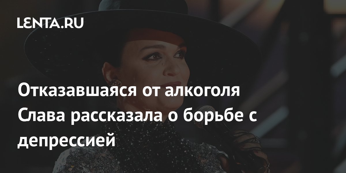 Певица Слава рассказала, как отказалась от алкоголя и победила депрессию Певица Слава рассказала, как отказалась от алкоголя и победила депрессию