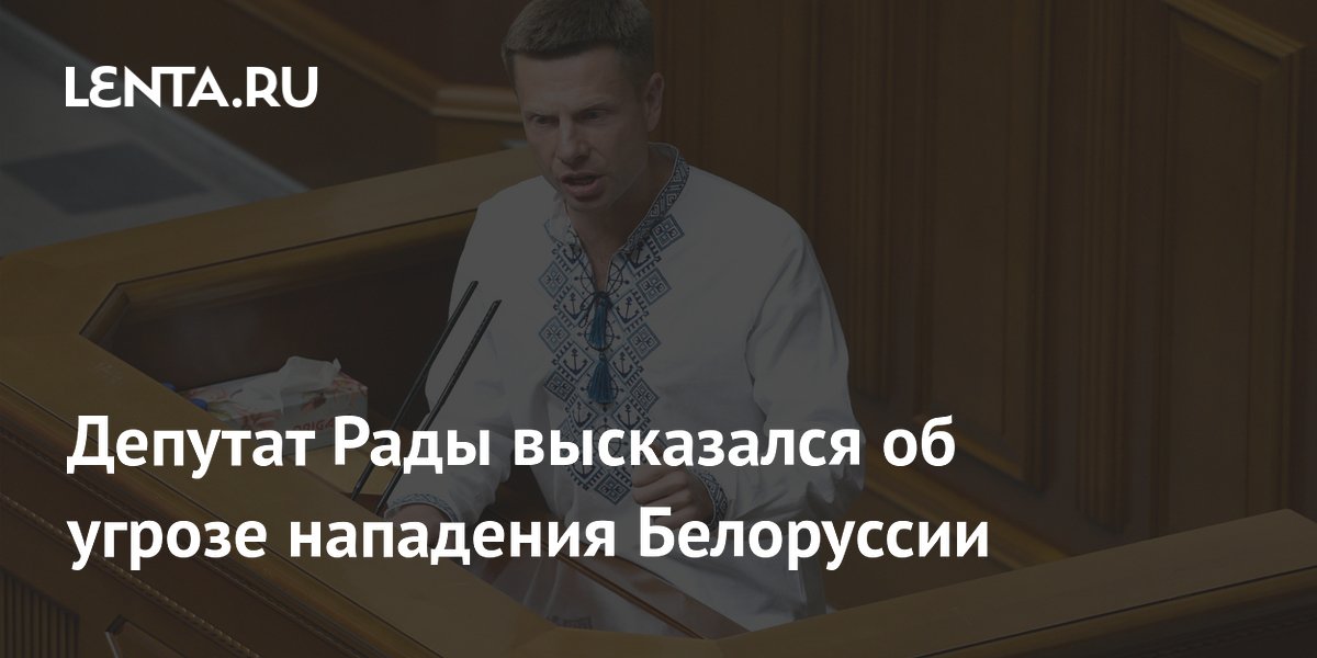 Украинский нардеп: тема нападения Белоруссии была раздута для отвлечения от коррупции