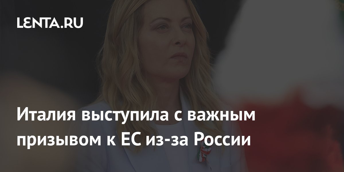 Италия призвала ЕС назначить единого переговорщика с Россией