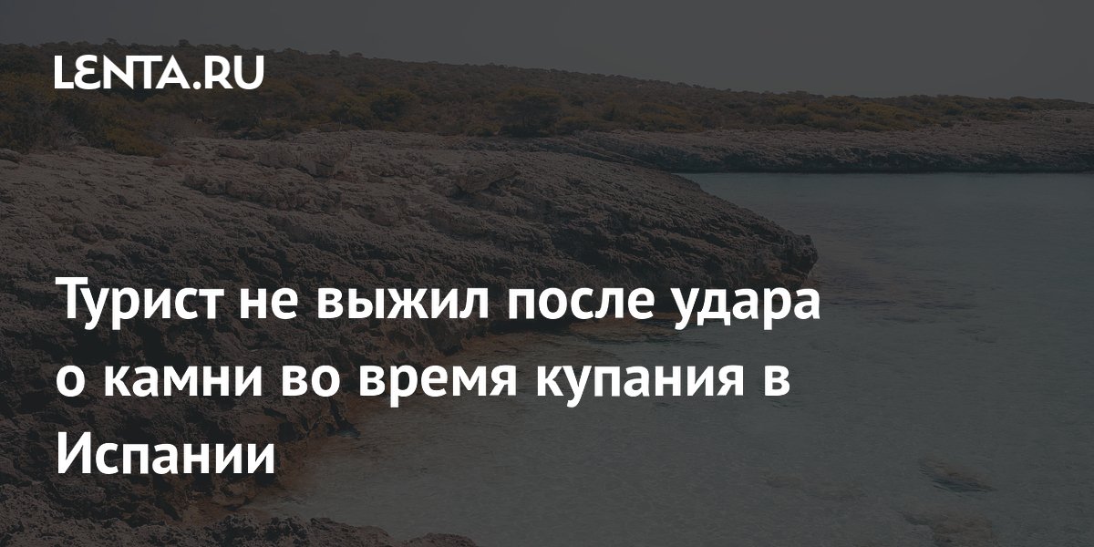 Британский турист погиб после удара о камни на пляже в Испании