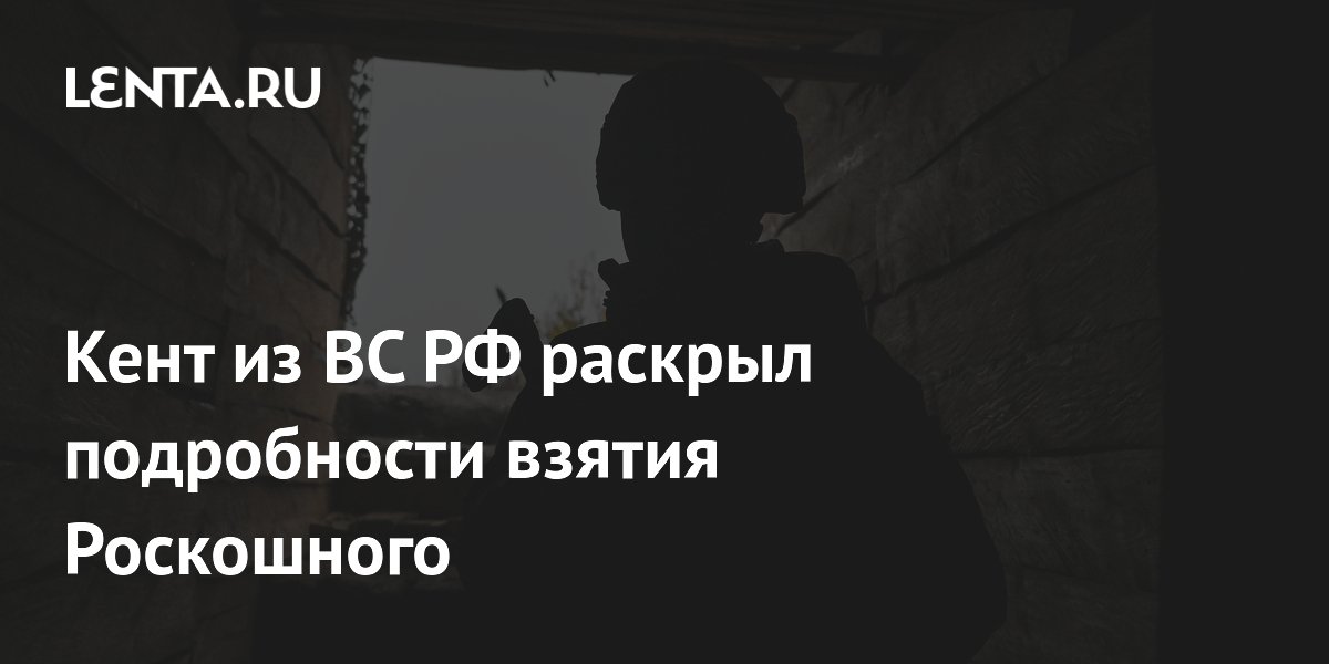 Российский военный Кент: штурм Роскошного начали, пока бойцы ВСУ спали