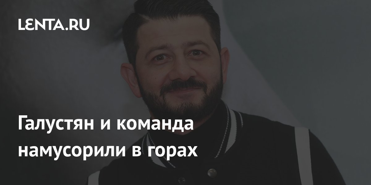 Съемочная группа Галустяна оставила мусор в горах Осетии: возможен штраф 30 тыс. рублей Съемочная группа Галустяна оставила мусор в горах Осетии: возможен штраф 30 тыс. рублей