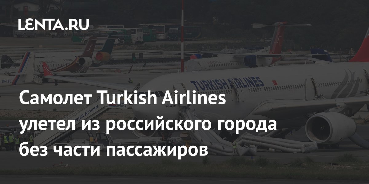Рейс Turkish Airlines в Анталью улетел из Петербурга без части пассажиров