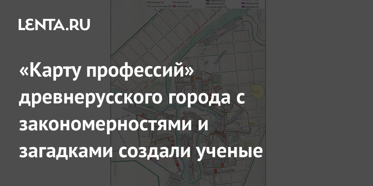 Ученые составили карту профессий древнерусского города: неожиданные соседи и загадочные ремесла