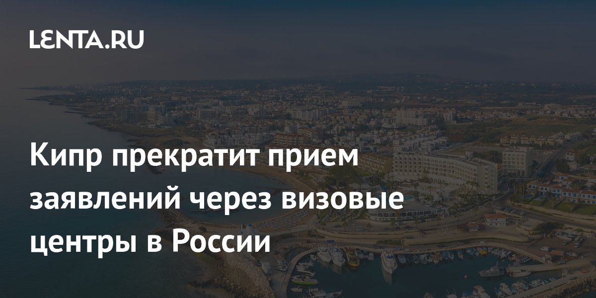 Кипр меняет порядок подачи на визу в России: что изменится с 13 июня