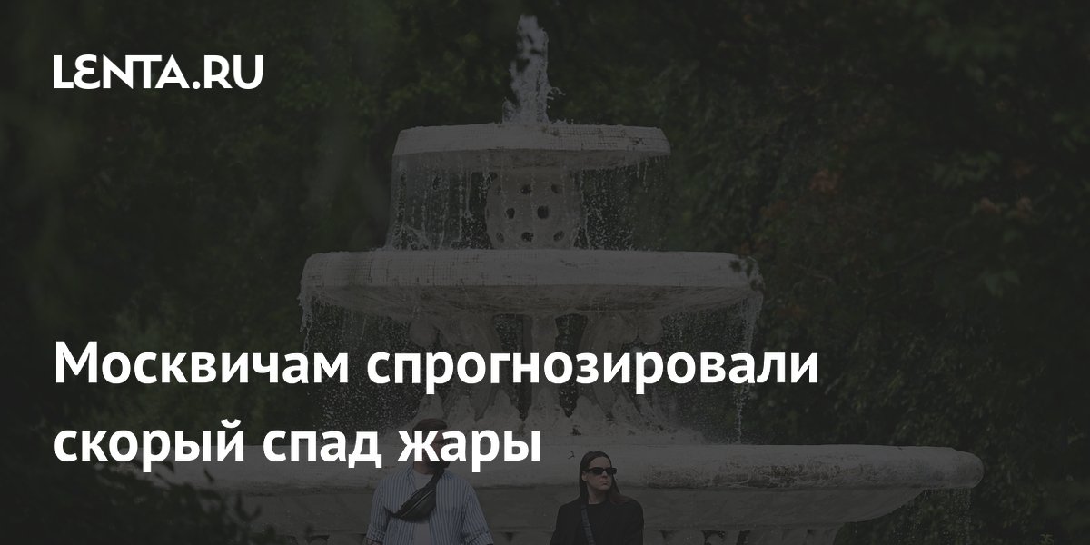 30-градусная жара в Москве спадет к 14 июня 30-градусная жара в Москве спадет к 14 июня