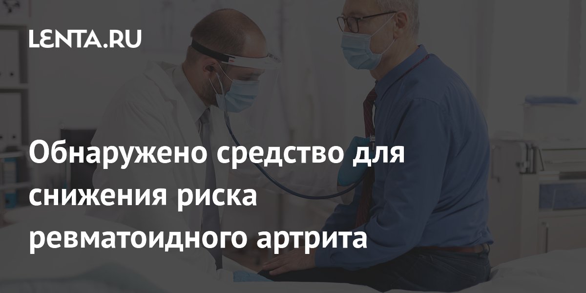 Абатацепт снижает риск ревматоидного артрита: исследование в Nature Medicine