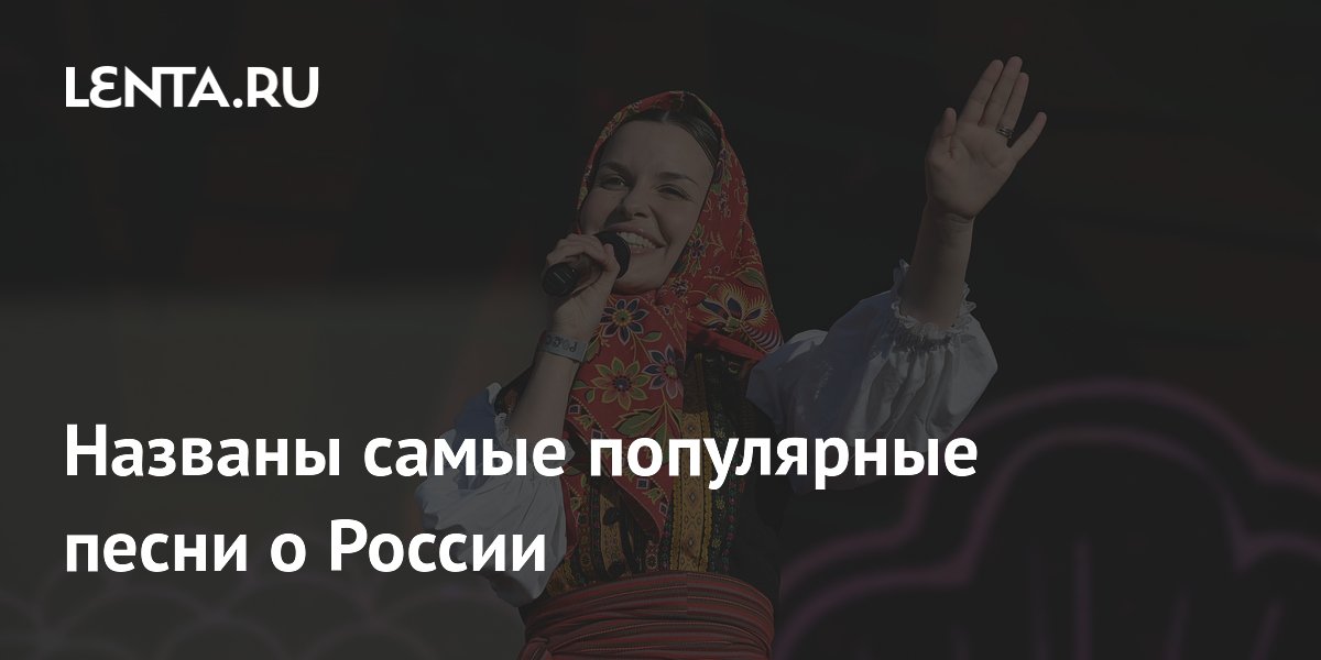 Названы самые популярные песни о России: лидирует «Матушка» Названы самые популярные песни о России: лидирует «Матушка»