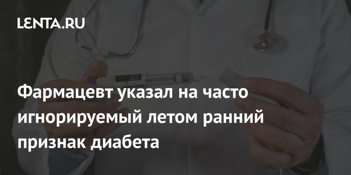 Фармацевт предупредил о раннем признаке диабета, который легко спутать с жарой