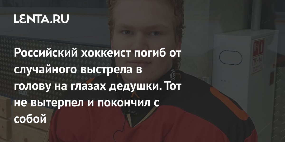 Хоккеист «Норильска» Егор Ядыкин погиб от случайного выстрела, его дед покончил с собой
