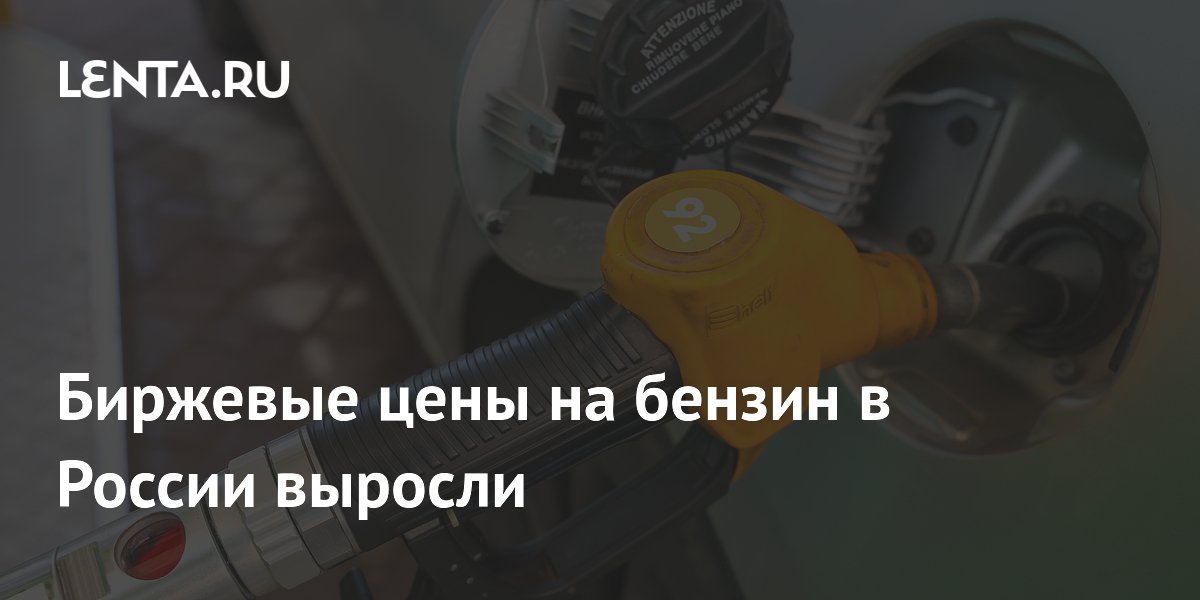 Биржевые цены на бензин в России вплотную подошли к историческому рекорду Биржевые цены на бензин в России вплотную подошли к историческому рекорду