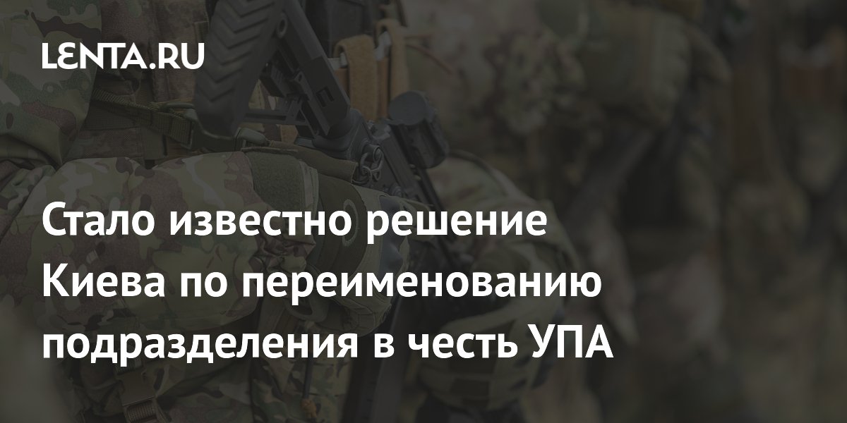 Киев отказался переименовывать подразделение ВСУ в честь УПА, несмотря на критику Польши