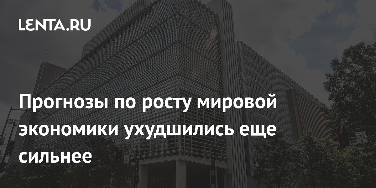 Всемирный банк ухудшил прогноз роста мировой экономики в 2026 году до 2,5% Всемирный банк ухудшил прогноз роста мировой экономики в 2026 году до 2,5%