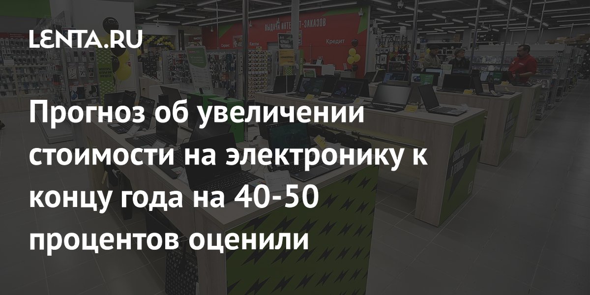 Рост цен на электронику в России: прогноз на 40-50% оказался завышен Рост цен на электронику в России: прогноз на 40-50% оказался завышен