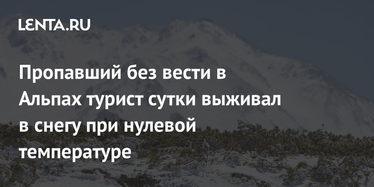 Немецкий турист выжил сутки в снегу после падения в Альпах