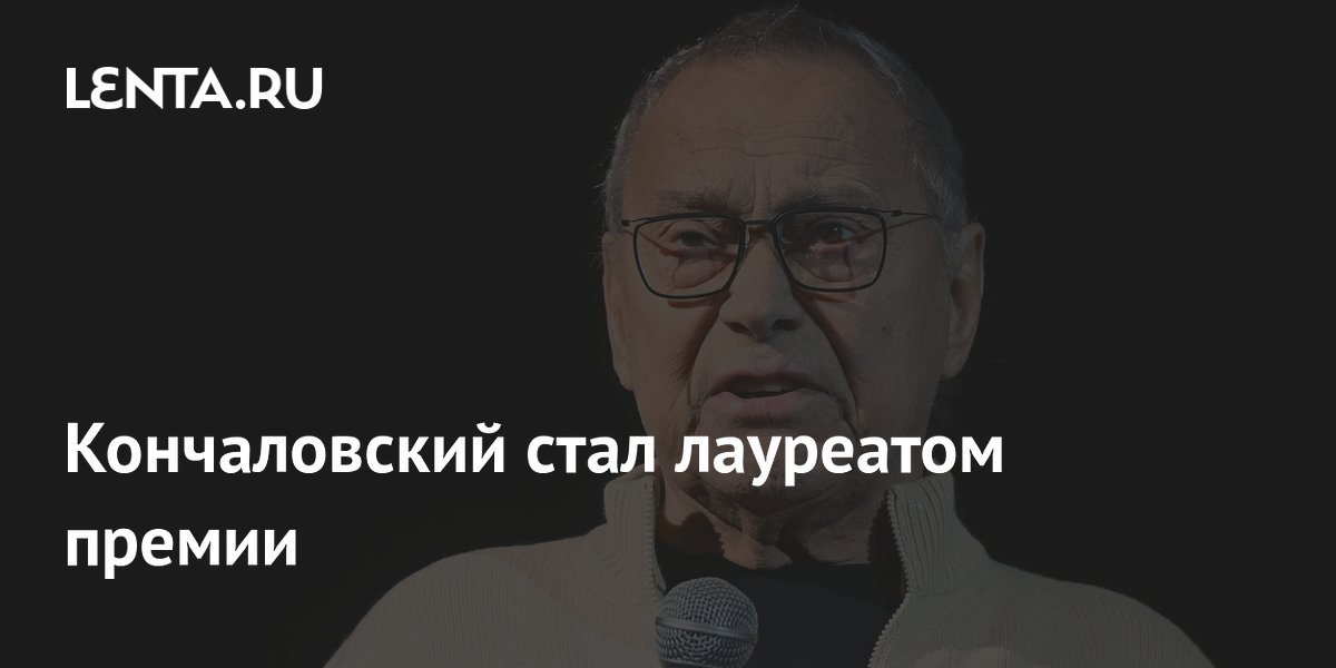 Андрей Кончаловский получил государственную премию за вклад в культуру Андрей Кончаловский получил государственную премию за вклад в культуру