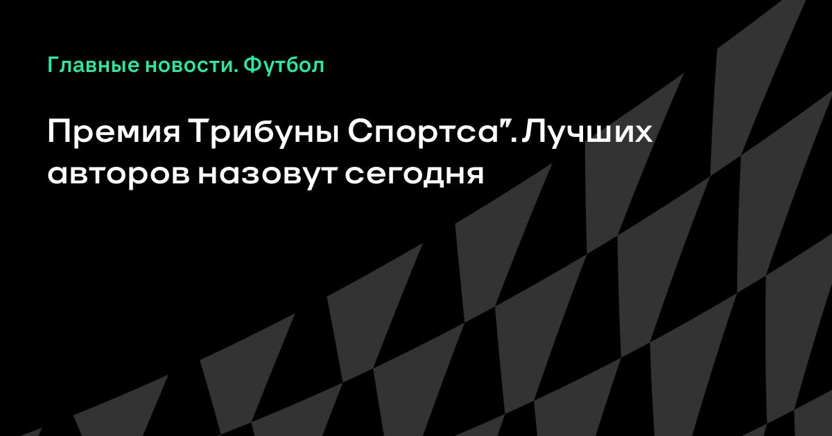 Стартует премия Трибуны Спортса: сегодня назовут лучших авторов и видеоблогеров